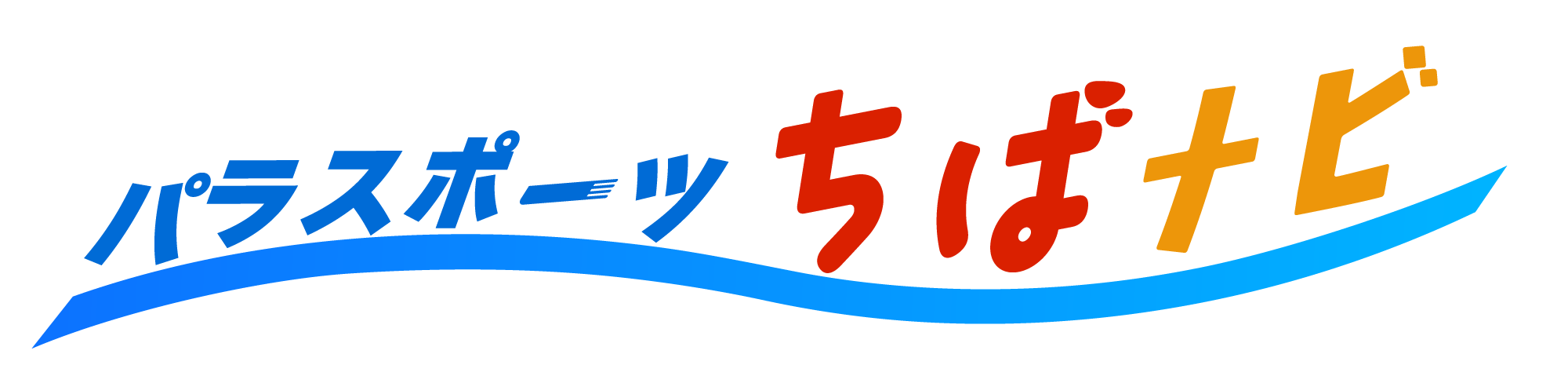 パラスポーツちばナビ
