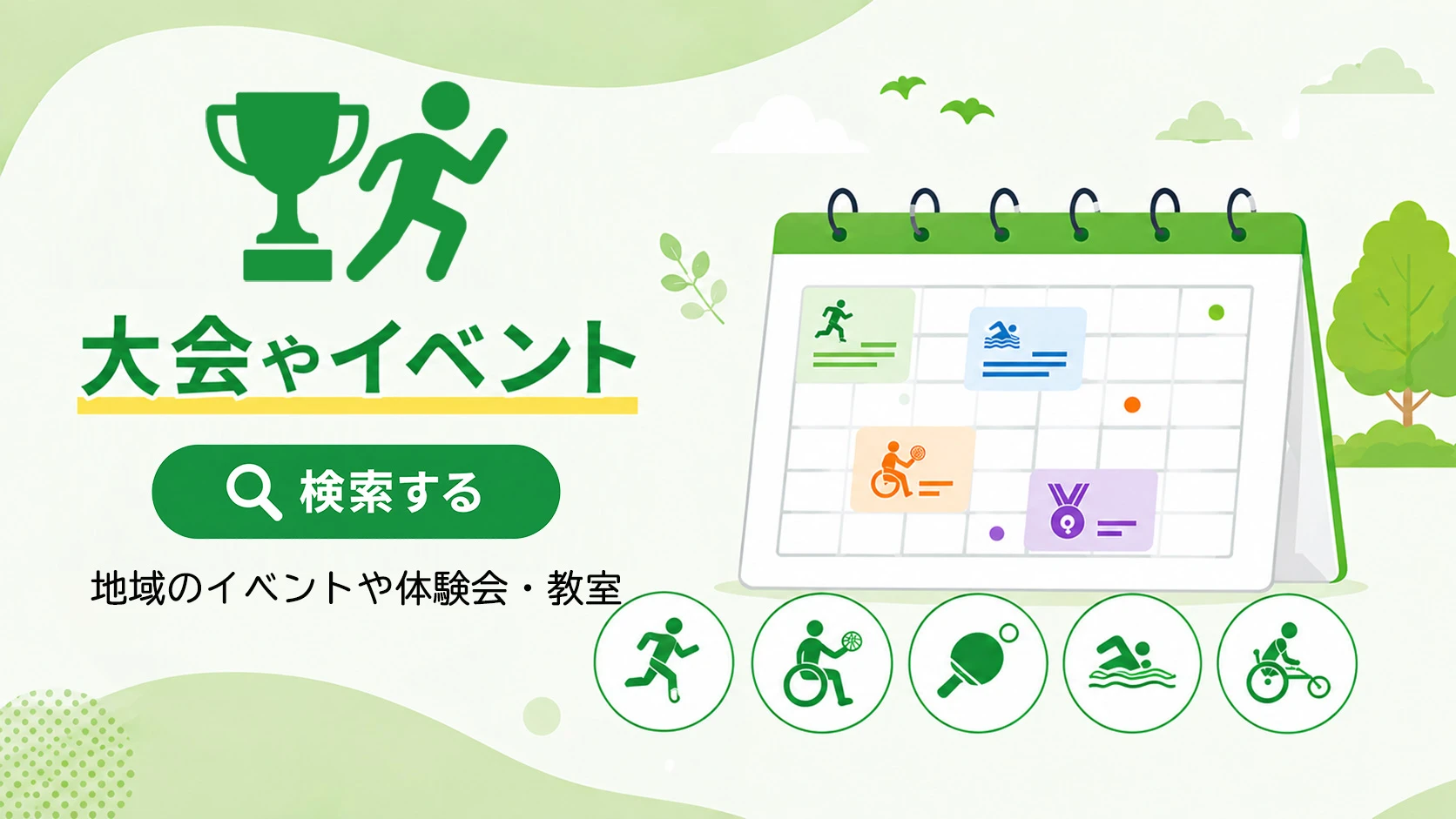 大会・イベントを検索する