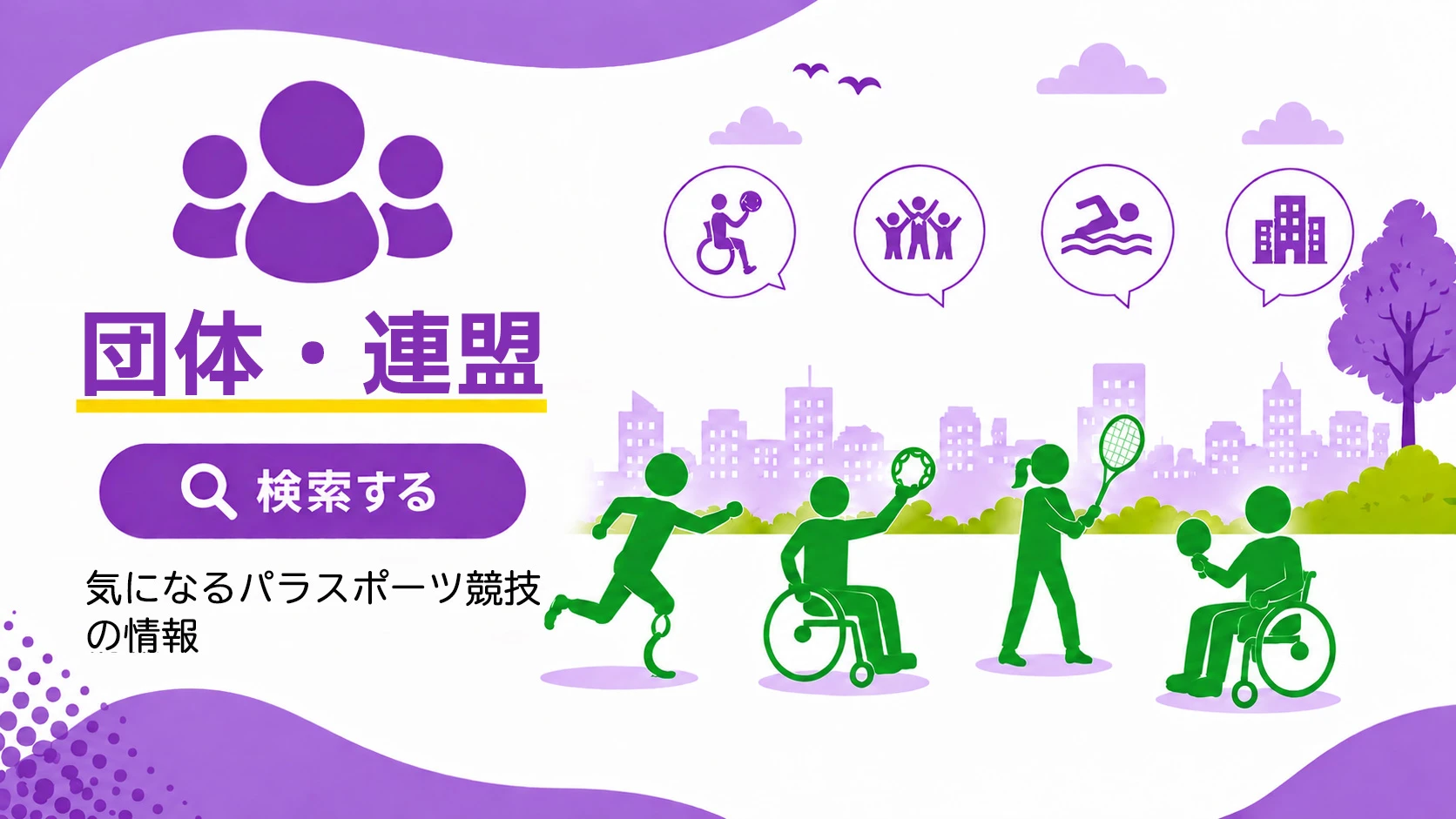 連盟・団体を検索する