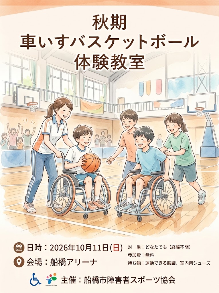 秋期 車いすバスケットボール体験教室