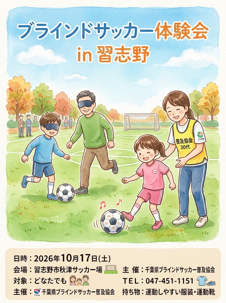ブラインドサッカー体験会 in 習志野